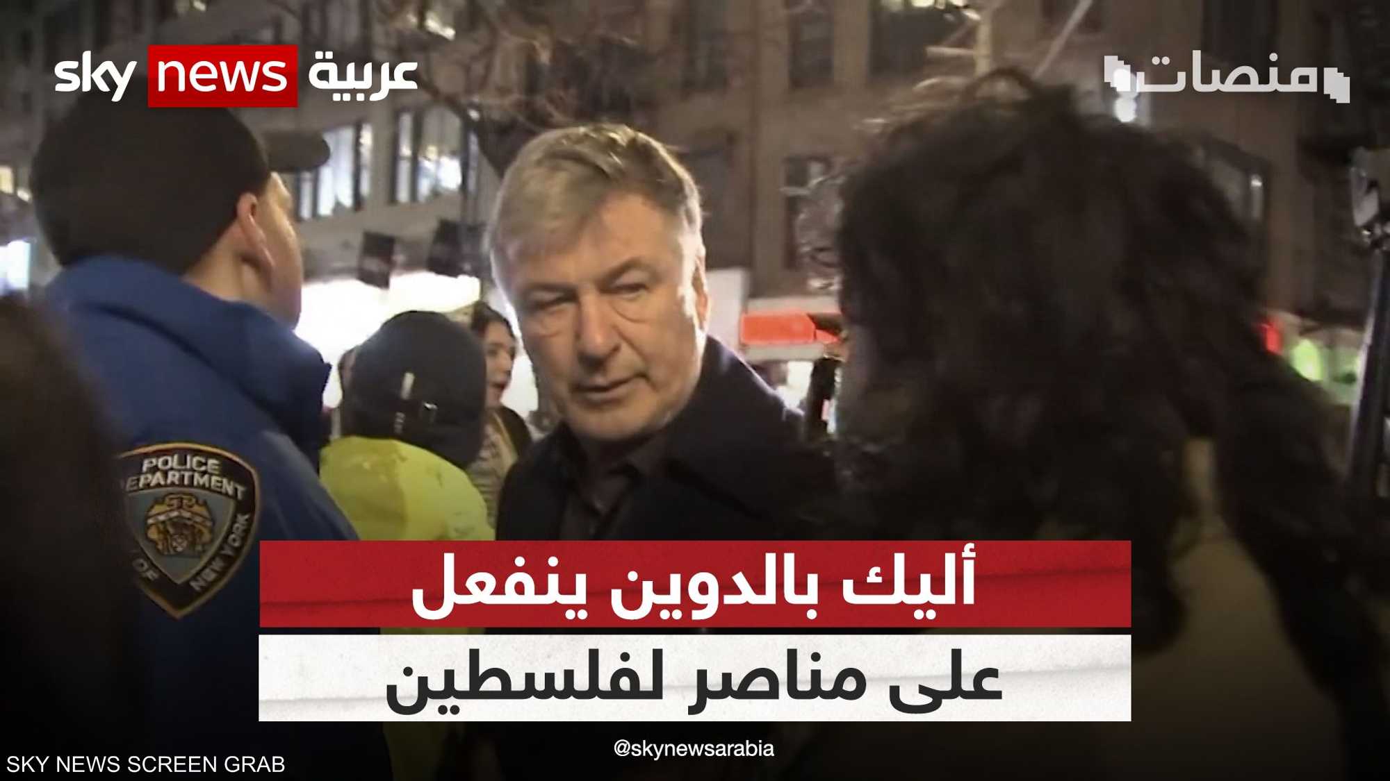 نجم هوليود "أليك بالدوين" ينفعل على متظاهر مناصر لفلسطين