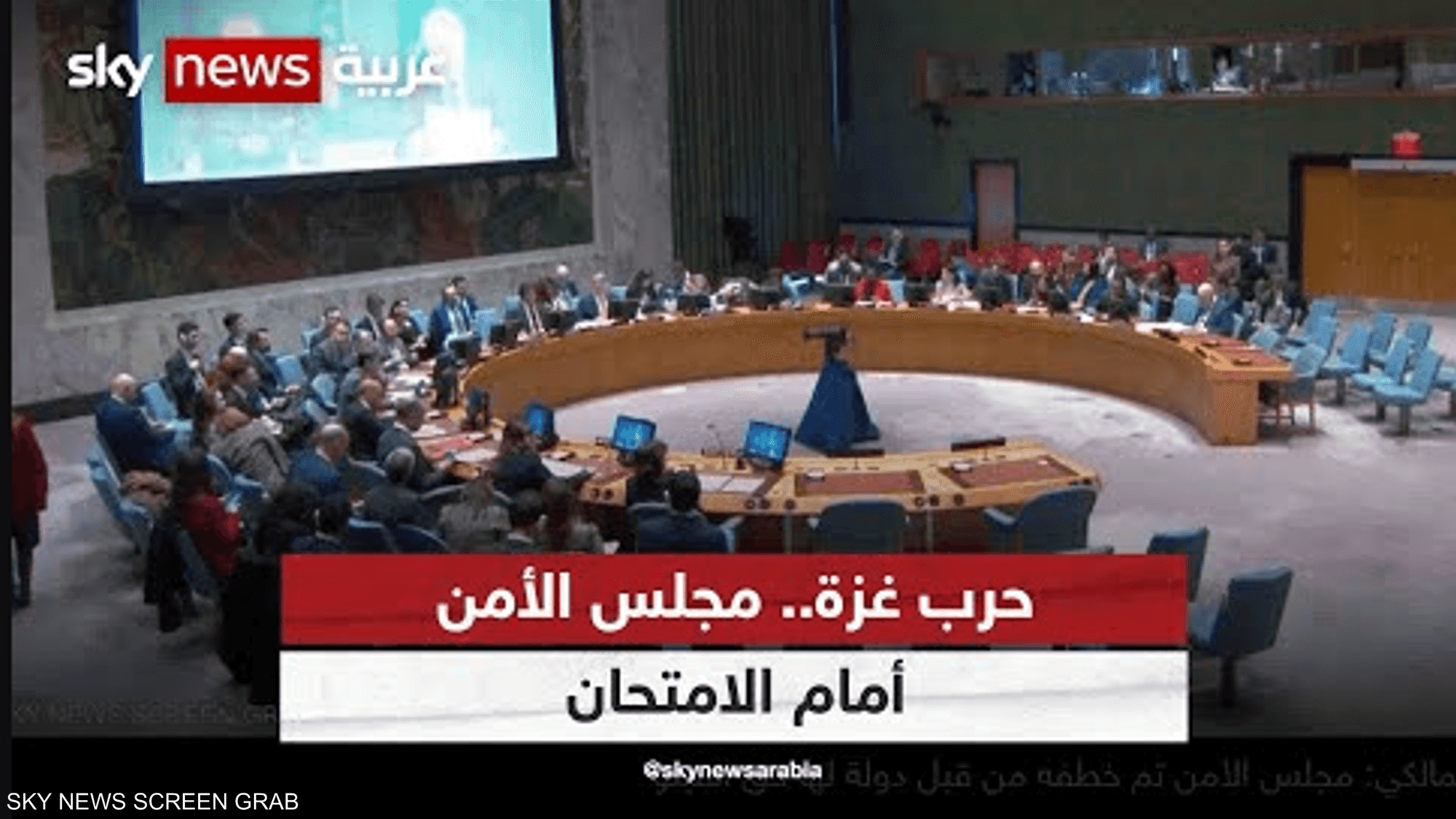 حرب غزة.. مجلس الأمن أمام الامتحان