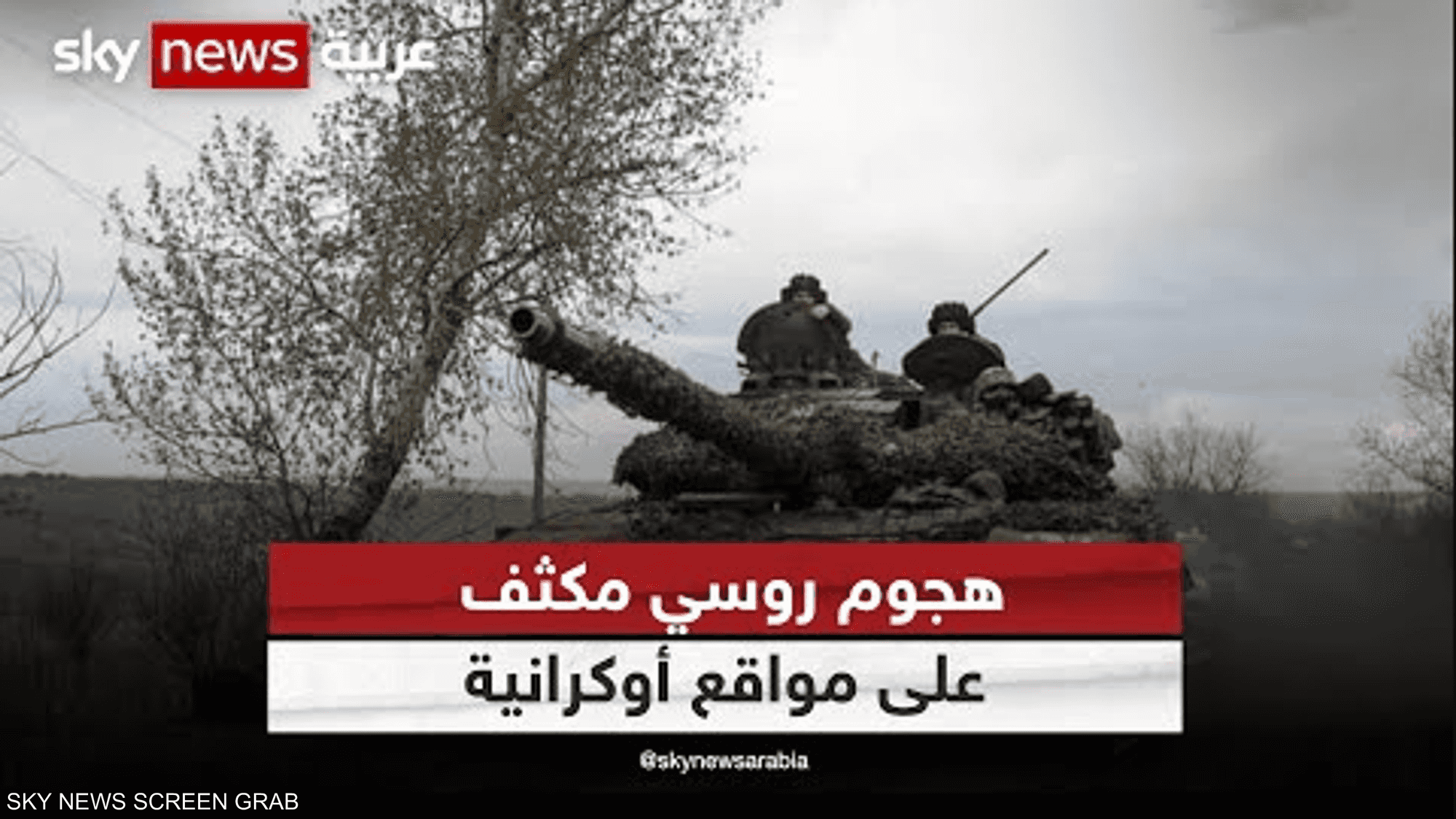 ضربة "الدب الروسي".. تفاصيل الهجوم المكثف على مواقع أوكرانية