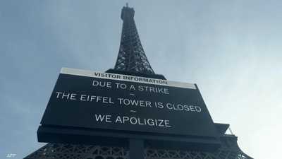 إغلاق برج إيفل بسبب إضراب الموظفين
