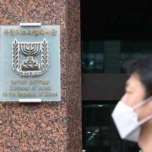 السفارة الإسرائيلية في سول