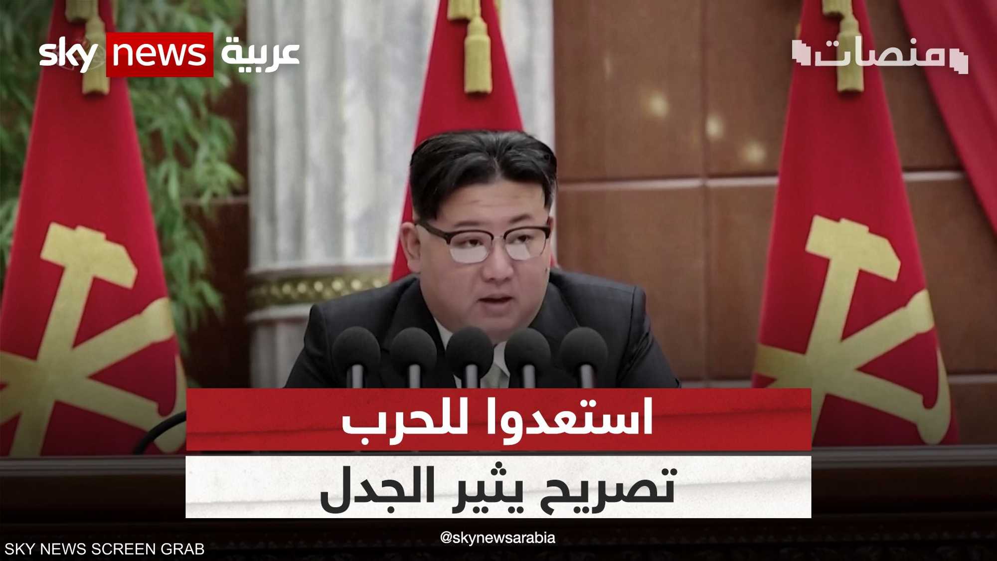 استعدوا للحرب.. تصريح جديد لرئيس كوريا الشمالية يثير الجدل