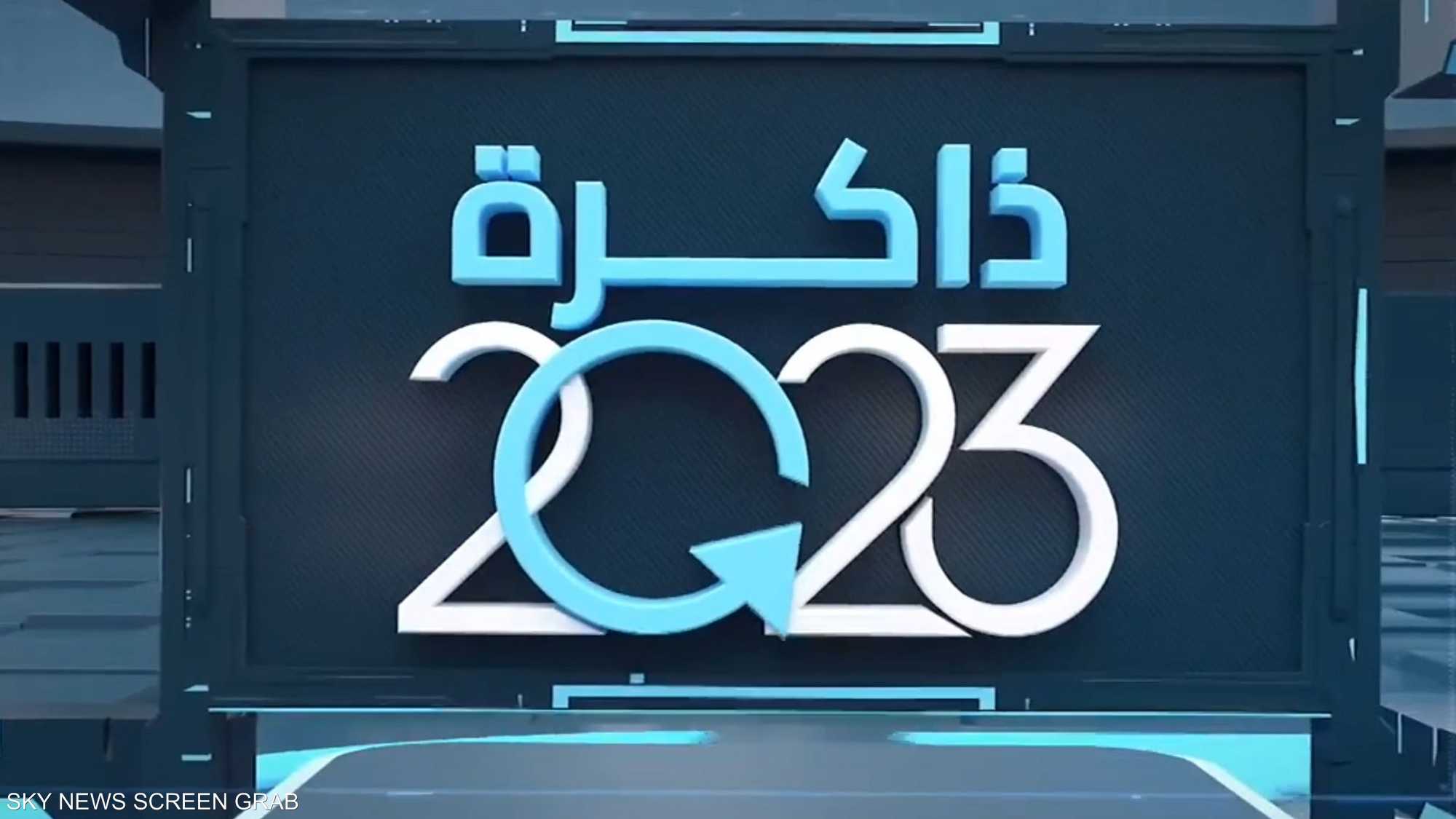 حلقة نهاية العام.. أجندة أحداث 2024