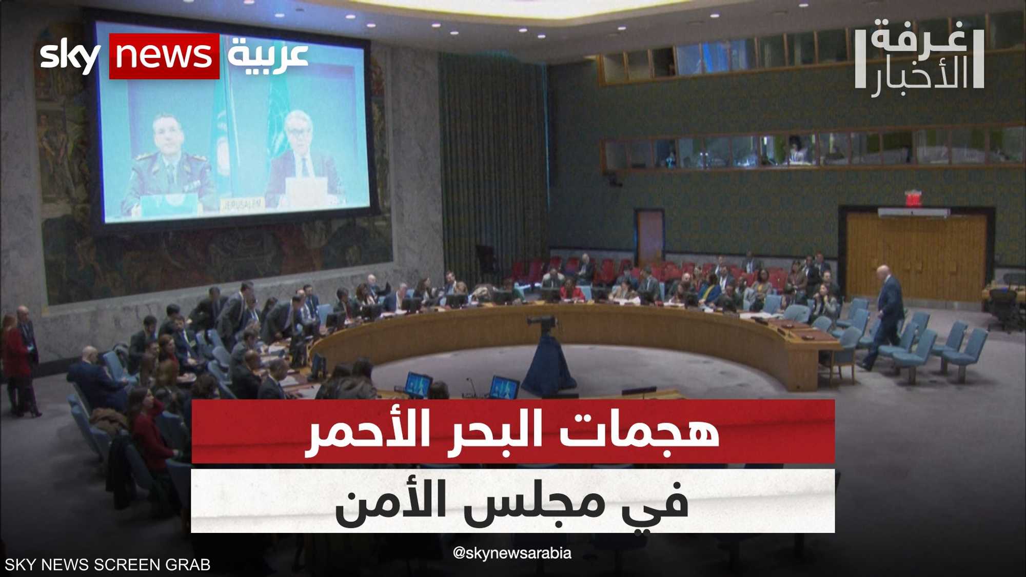 مجلس الأمن يبحث اليوم التهديدات في البحر الأحمر