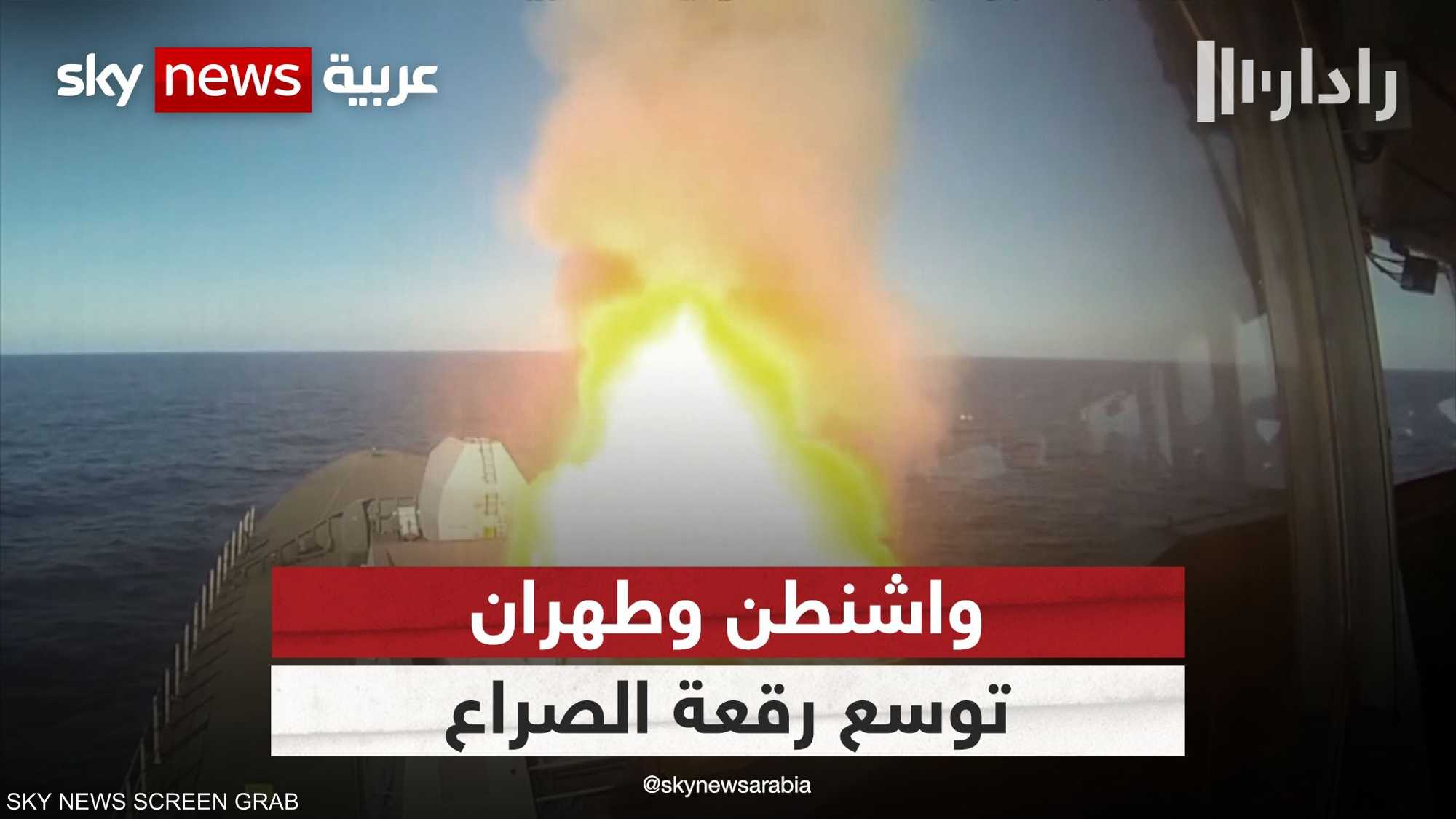 التصعيد بين واشنطن وطهران.. هل تتوسع رقعة الصراع؟