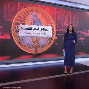 إسرائيل أمام محكمة العدل الدولية.. ماذا يعني ذلك؟