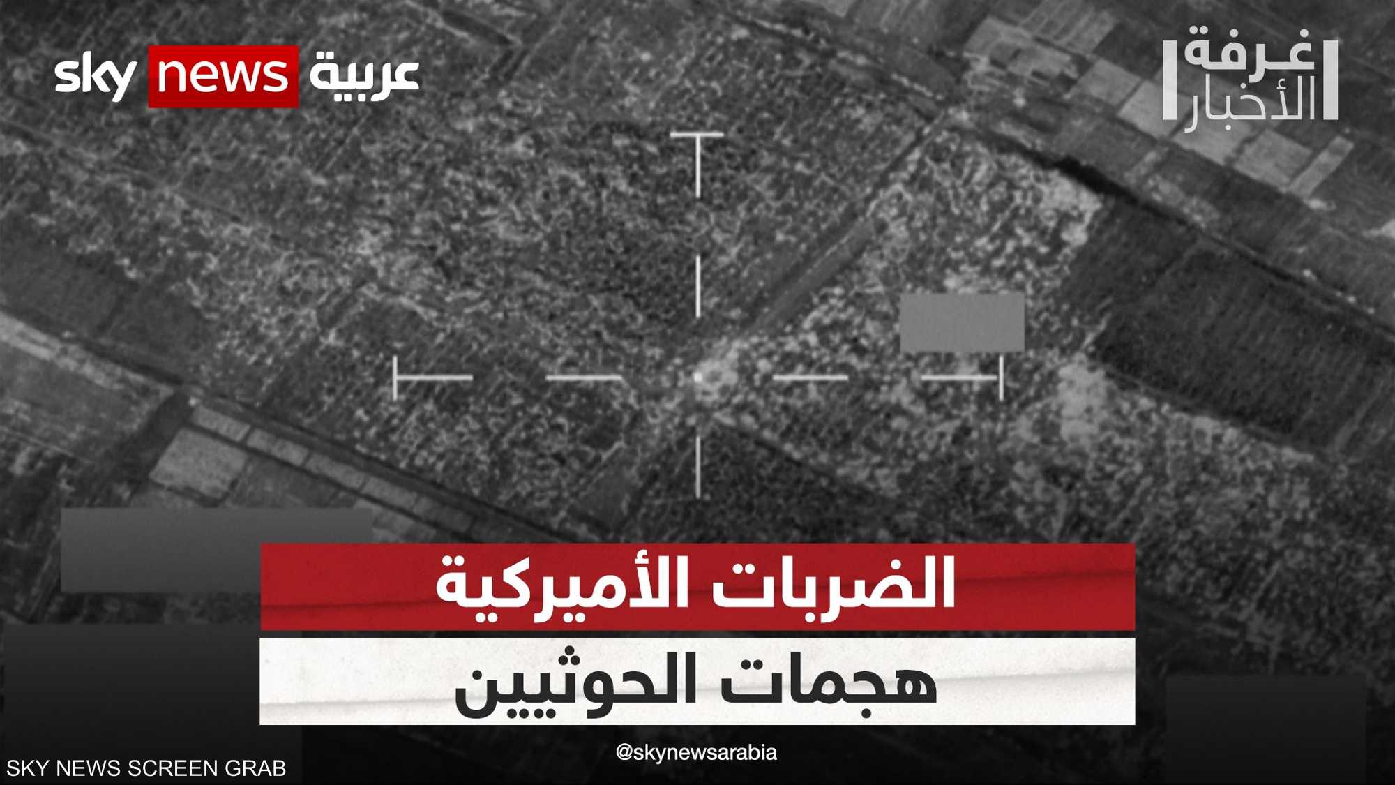 هجمات الحوثيين تستدعي مزيدا من الضربات الأميركية