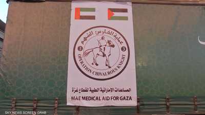 المساعدات الإماراتية تهدف إلى دعم القطاع الصحي في القطاع