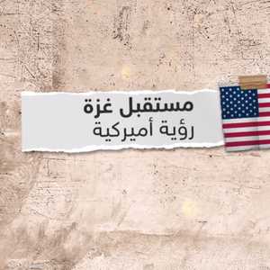 سكاي نيوز عربية تحصل على مسودة مقترحات مستقبل غزة