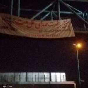 كتب على اللافتة "نحن نقف مع إسرائيل"