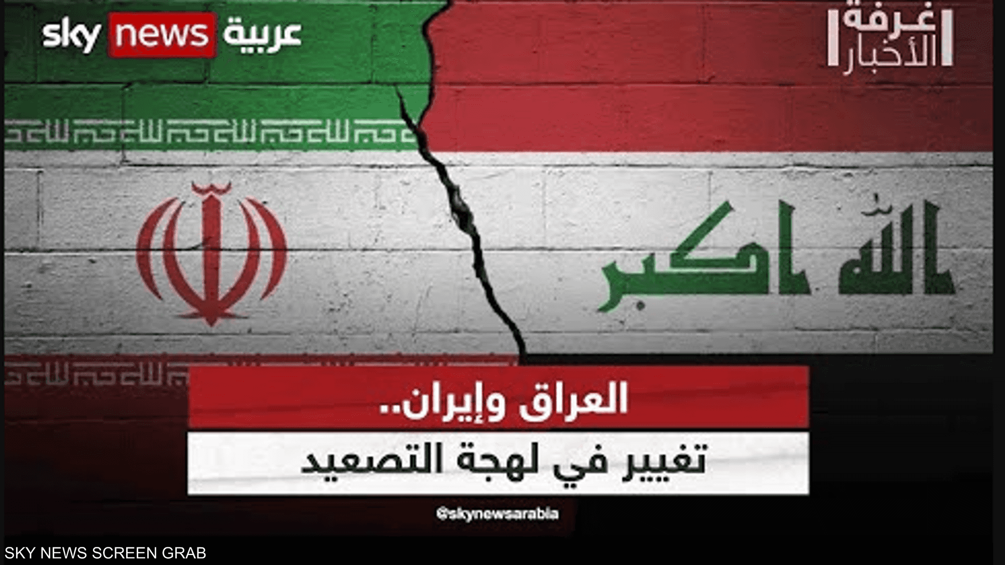 العراق وإيران.. تغيير في لهجة التصعيد