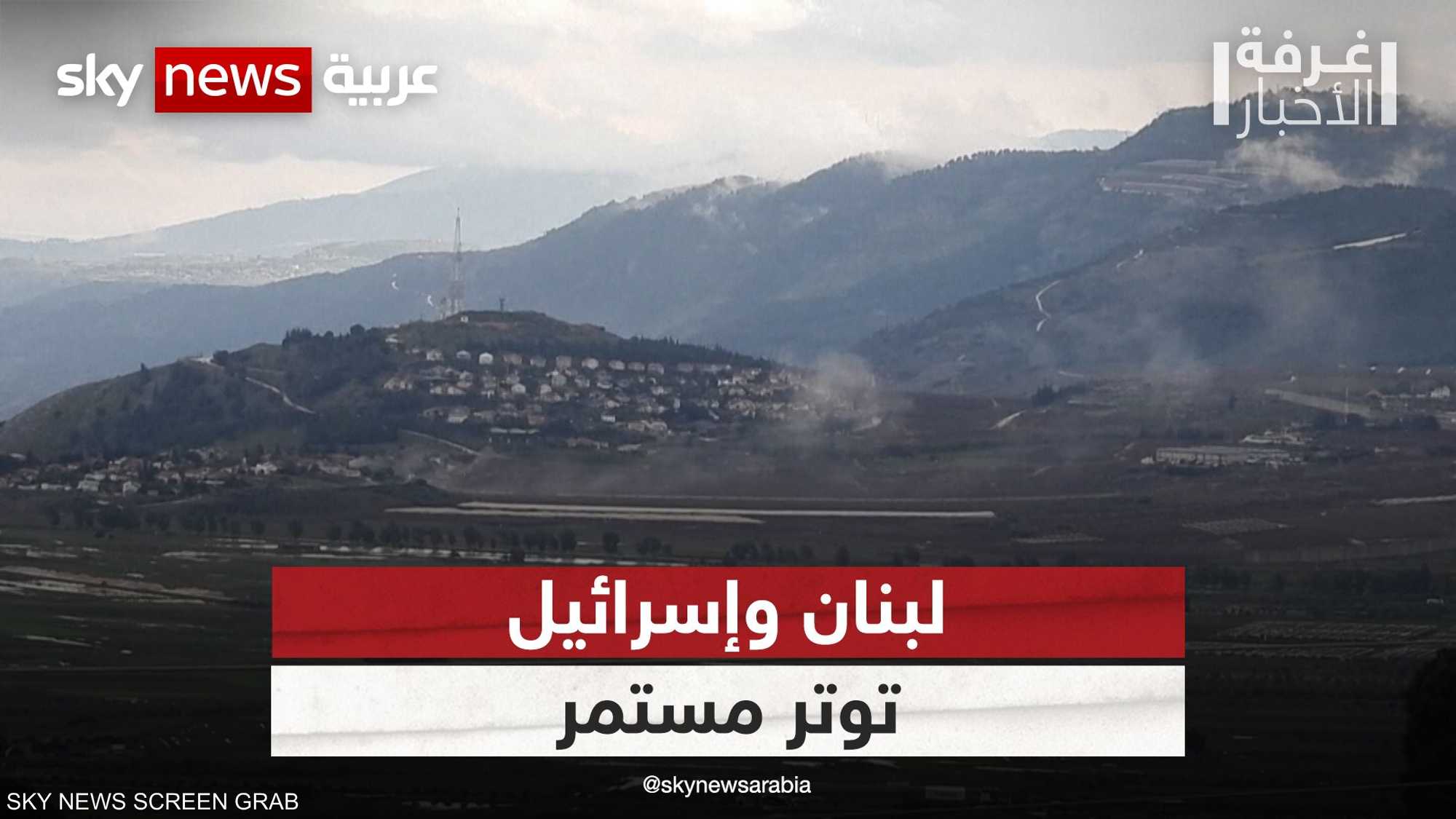 لبنان وإسرائيل.. توتر مستمر وتحذير من "نقطة اللاعودة"