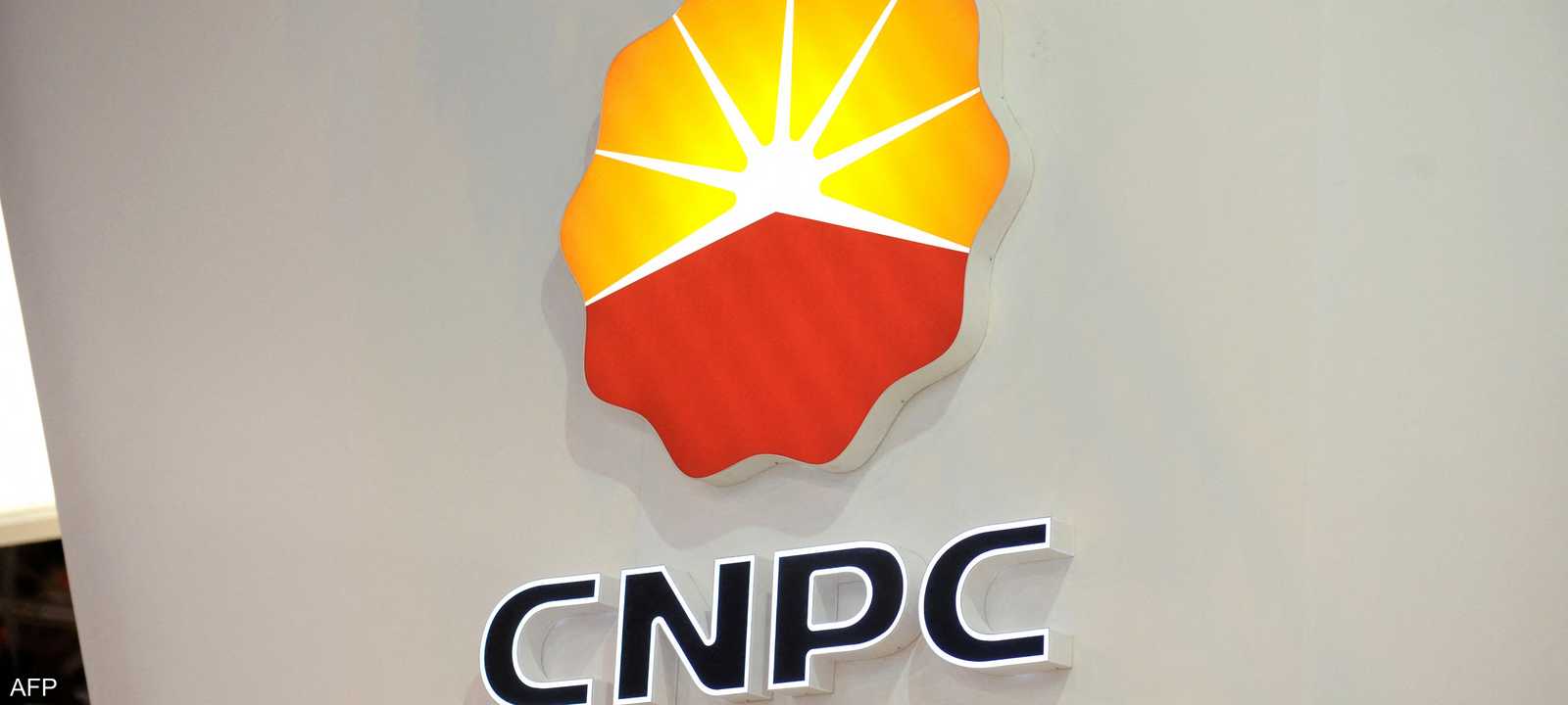 مؤسسة البترول الوطنية الصينية "سي إن بي سي"