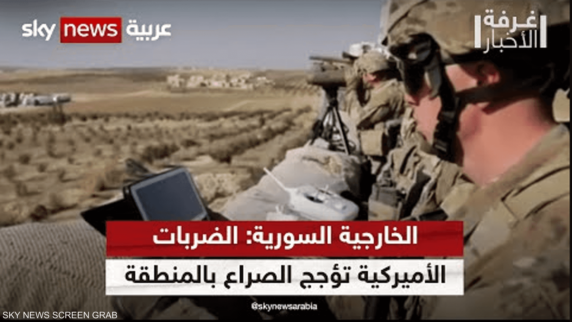 دمشق تتهم واشنطن بمحاولة إضعاف قدرة الجيش السوري