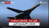 لماذا استخدمت واشنطن القاذفة B1 في ضرب مواقع بسوريا والعراق