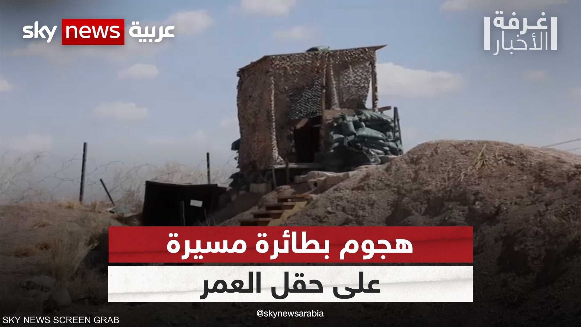 سوريا.. هجوم بطائرة مسيرة على حقل العمر النفطي