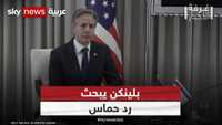 بلينكن يبحث في إسرائيل رد حماس على مقترح التهدئة