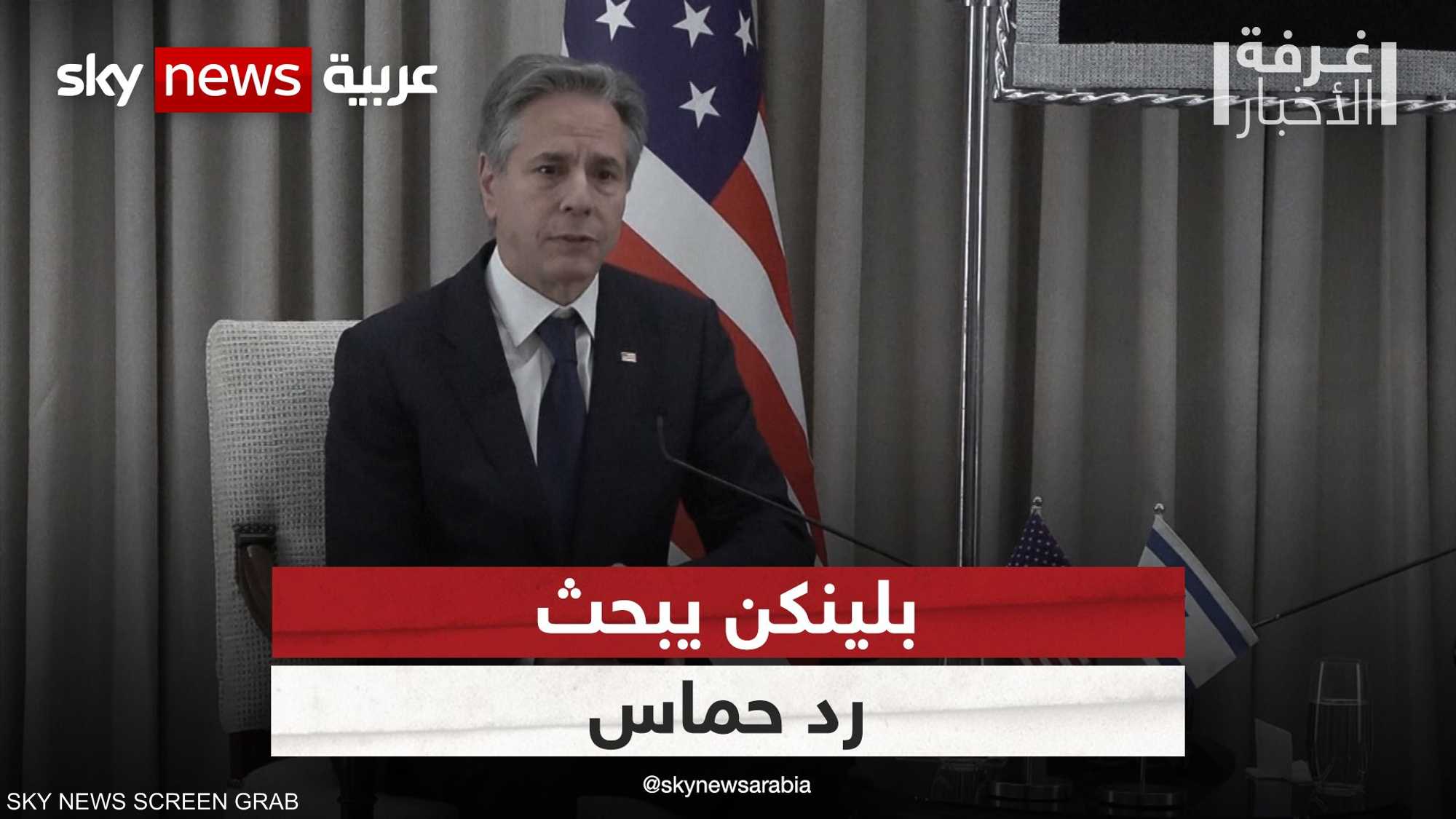 بلينكن يبحث في إسرائيل رد حماس على مقترح التهدئة