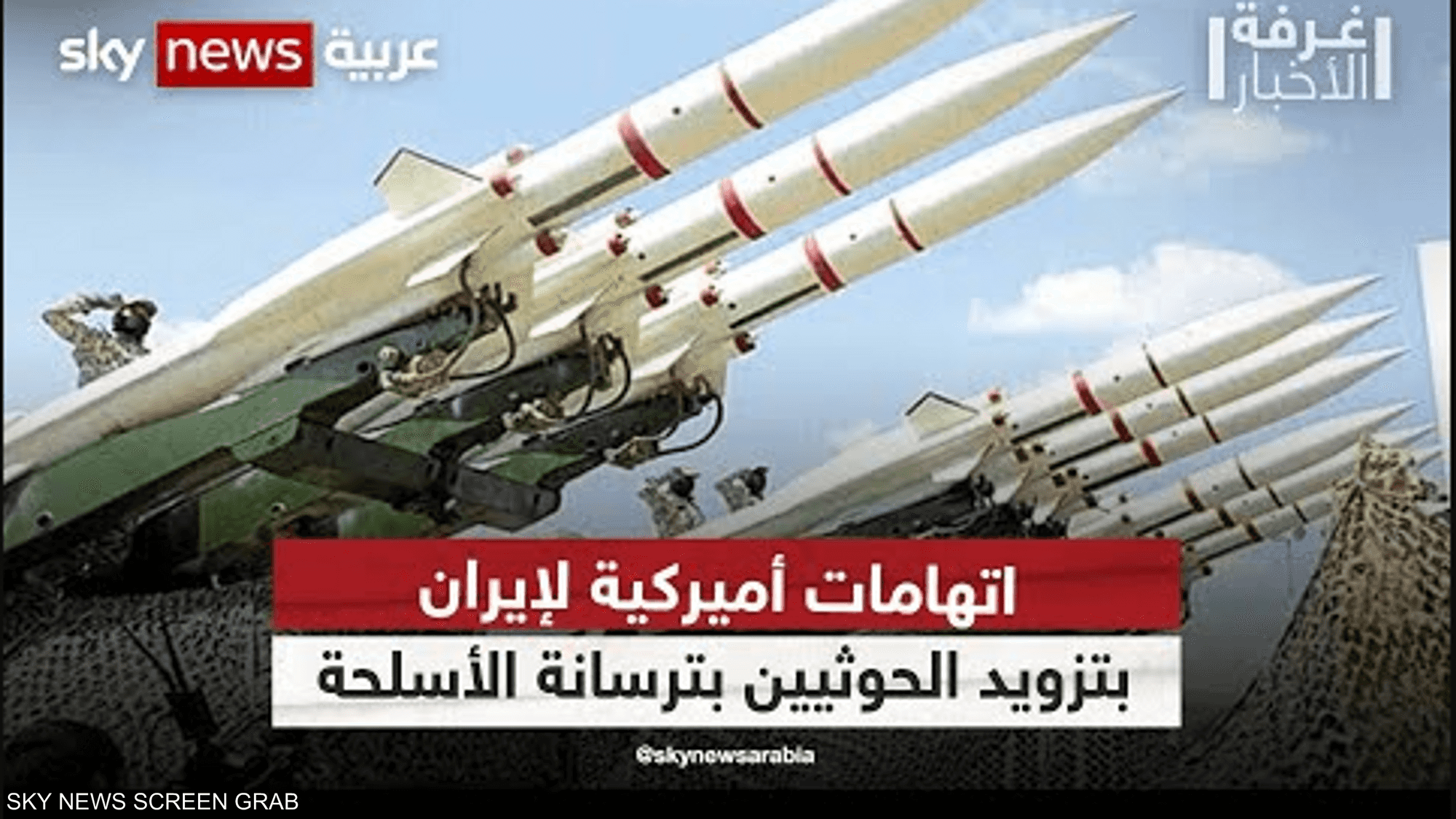 اتهامات أميركية لإيران بتزويد الحوثيين بترسانة الأسلحة