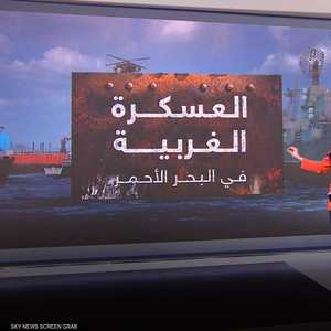 العسكرة الغربية في البحر الأحمر