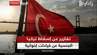 تقارير عن إسقاط تركيا الجنسية عن قيادات إخوانية