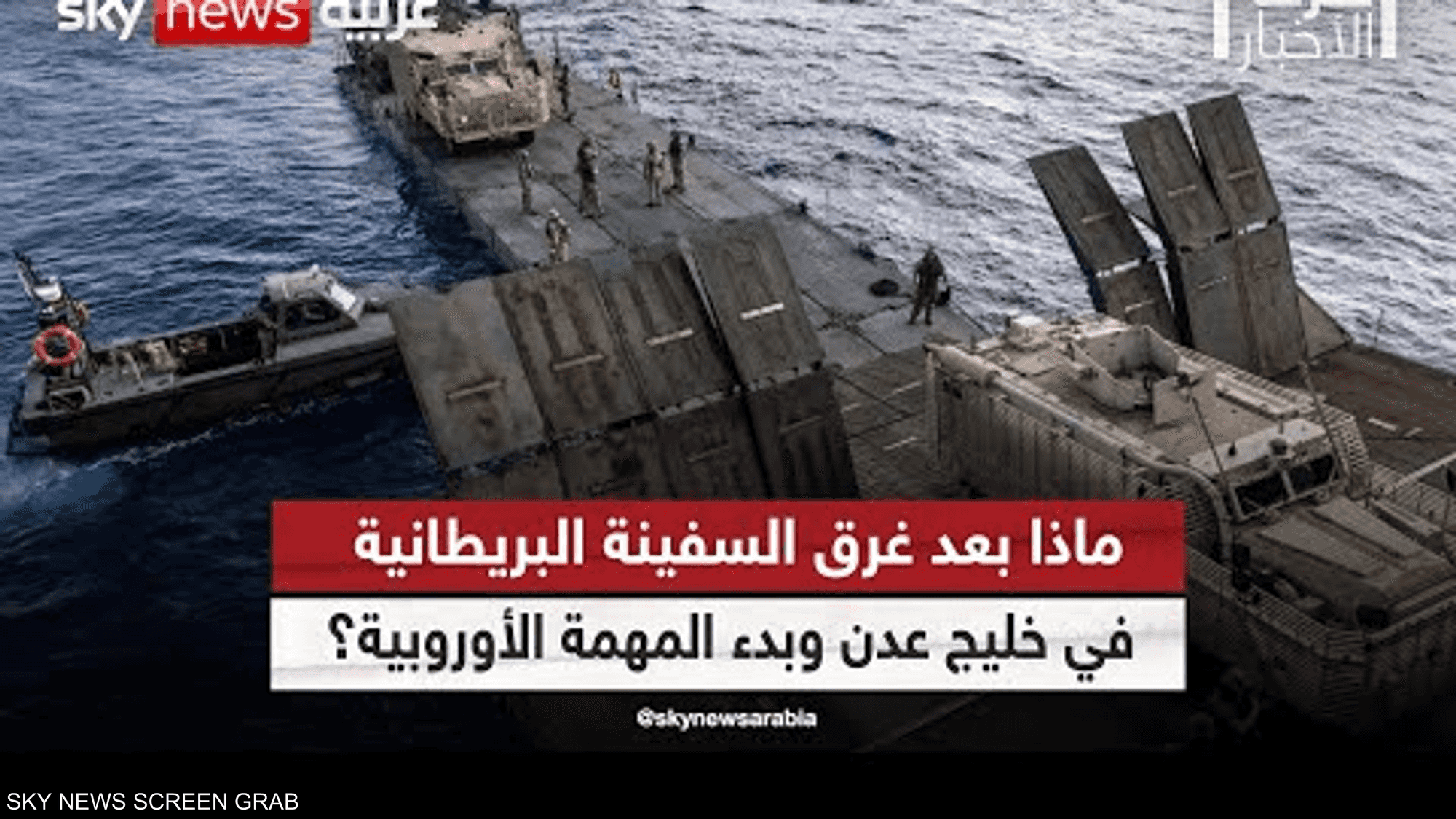 ماذا بعد غرق السفينة البريطانية بخليج عدن؟