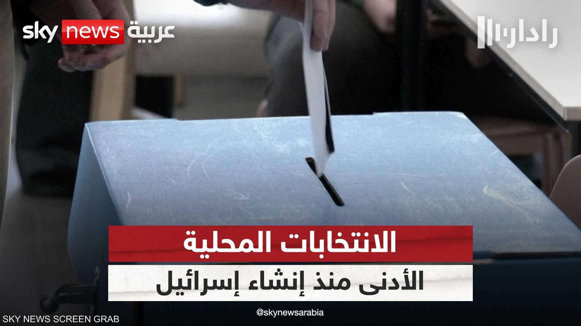إسرائيل.. الانتخابات المحلية تشهد أدنى نسبة مشاركة