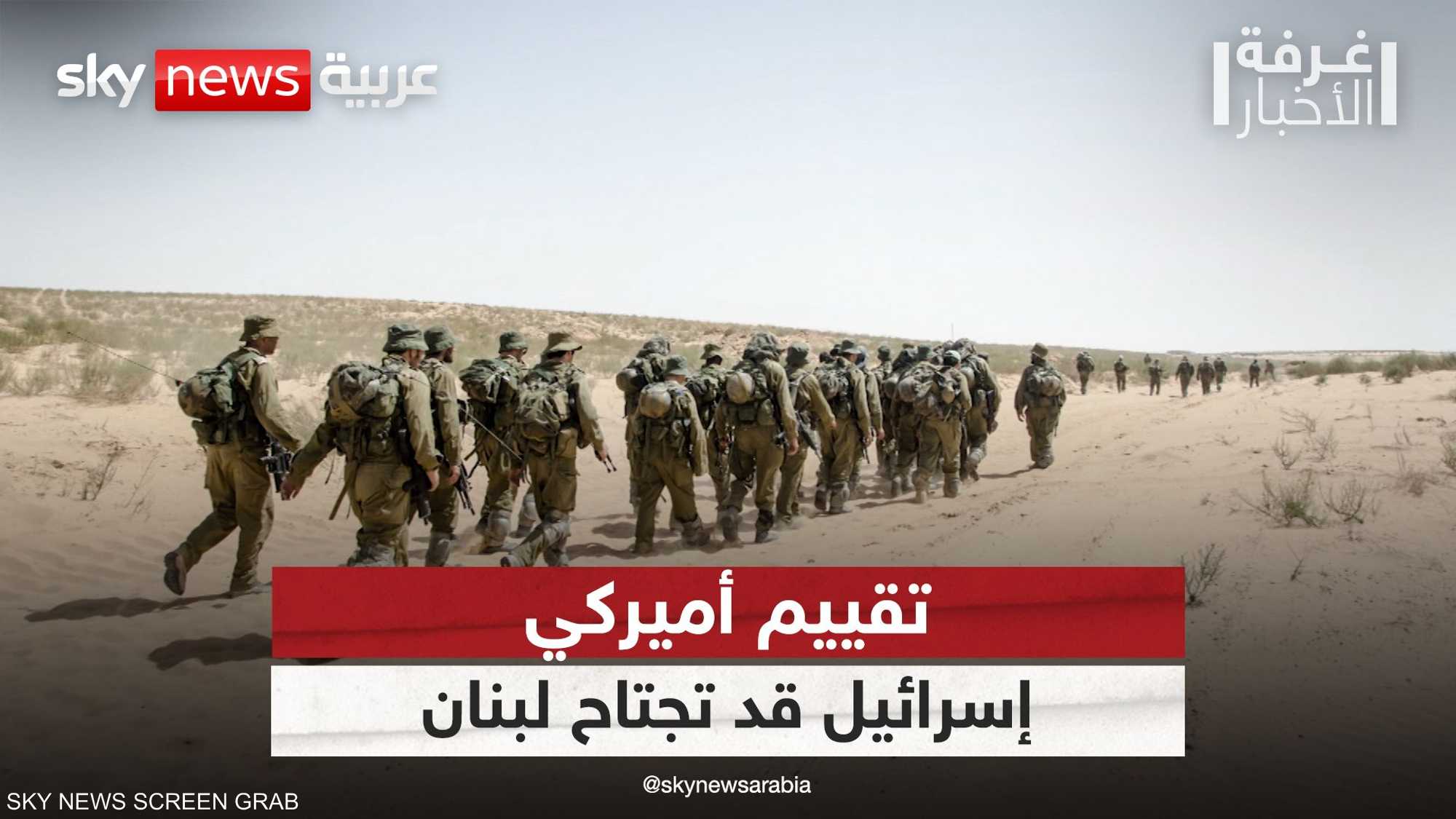 تقييم أميركي: إسرائيل قد تجتاح جنوب لبنان في الربيع أو الصيف
