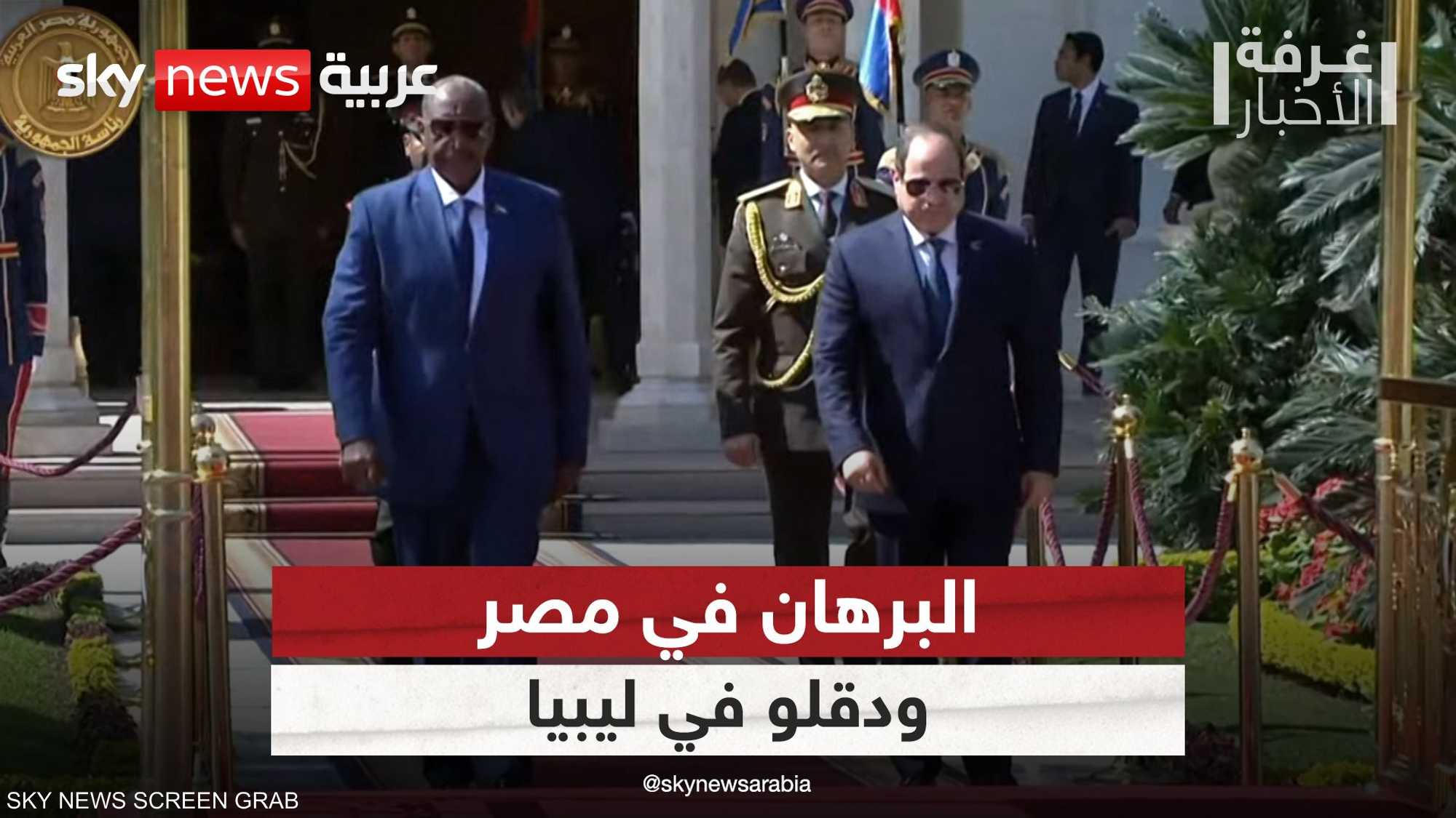 البرهان يزور مصر ويلتقي السيسي.. ودقلو في ليبيا