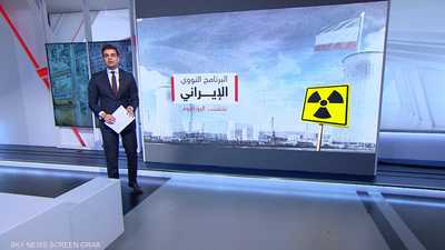 الملف النووي الإيراني.. تخصيب اليورانيوم