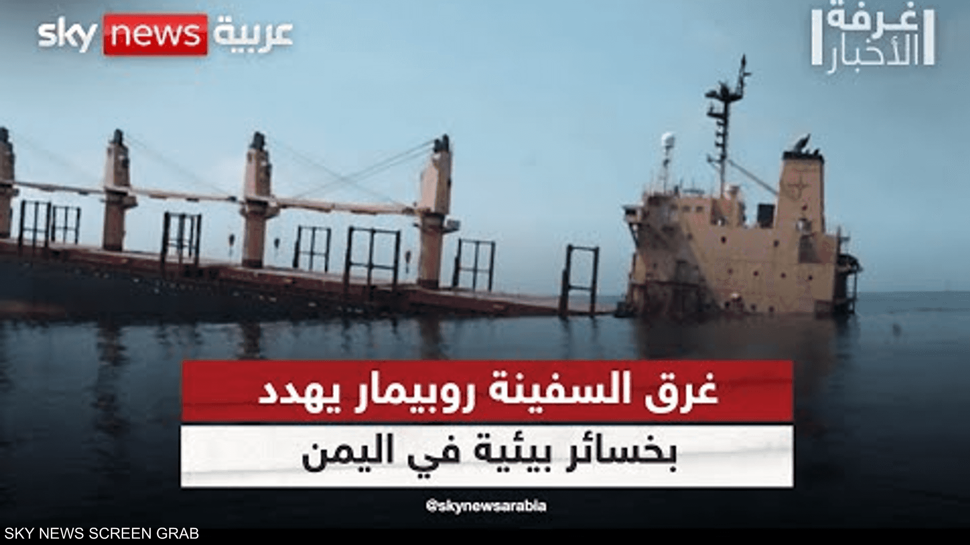 غرق السفينة روبيمار التي استهدفها الحوثيون في البحر الأحمر