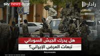 إيران تحاول استغلال الأزمة السودانية عبر دعم الجيش بالأسلحة