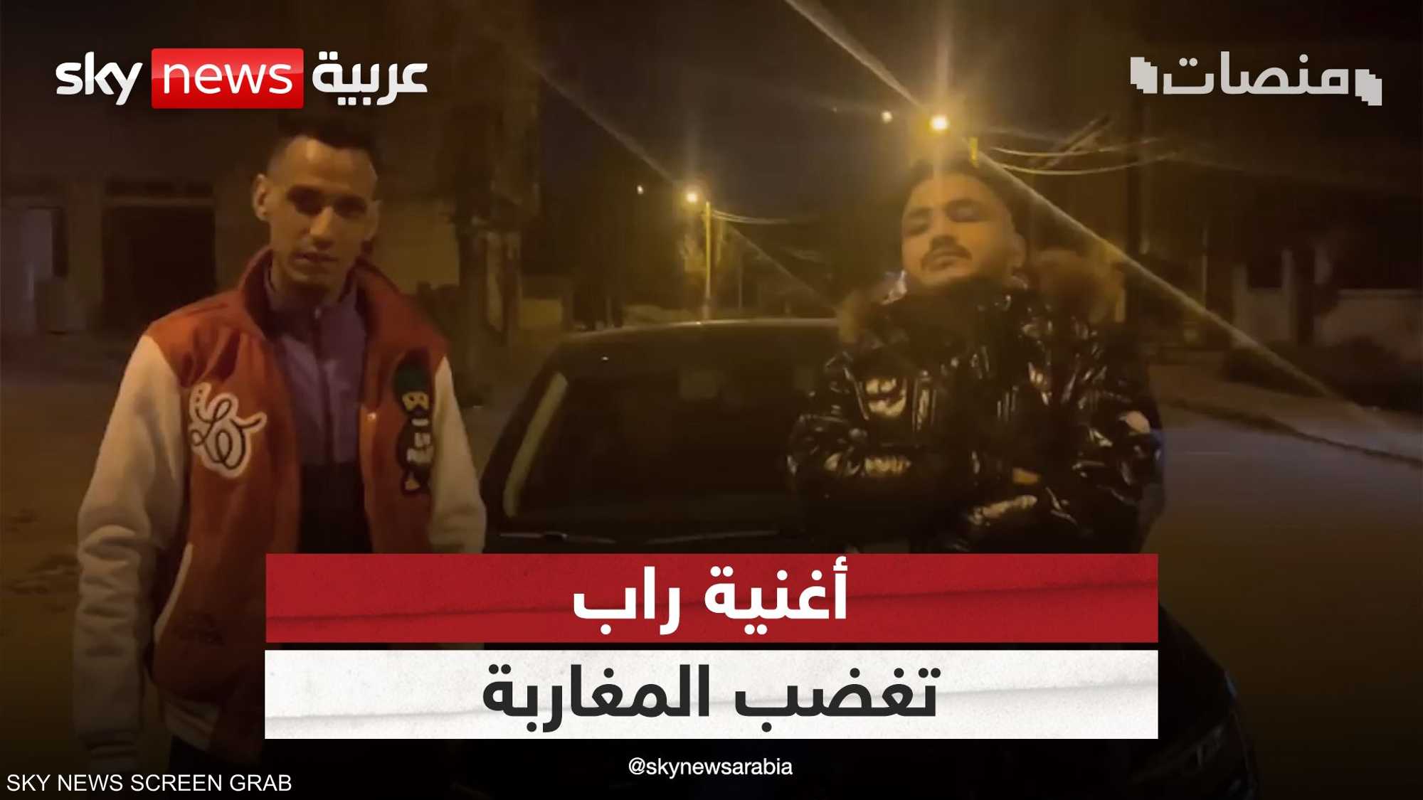 تحمل كلمات غير أخلاقية.. أغنية راب تشعل غضب المغاربة