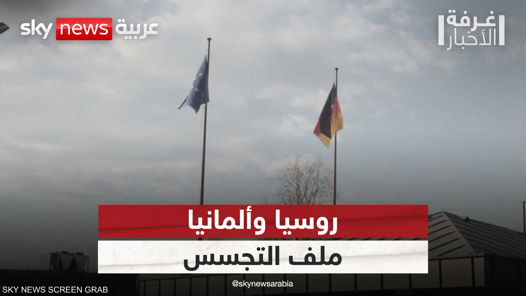 ملف التجسس بين روسيا وألمانيا.. مؤشرات على تداعيات خطيرة