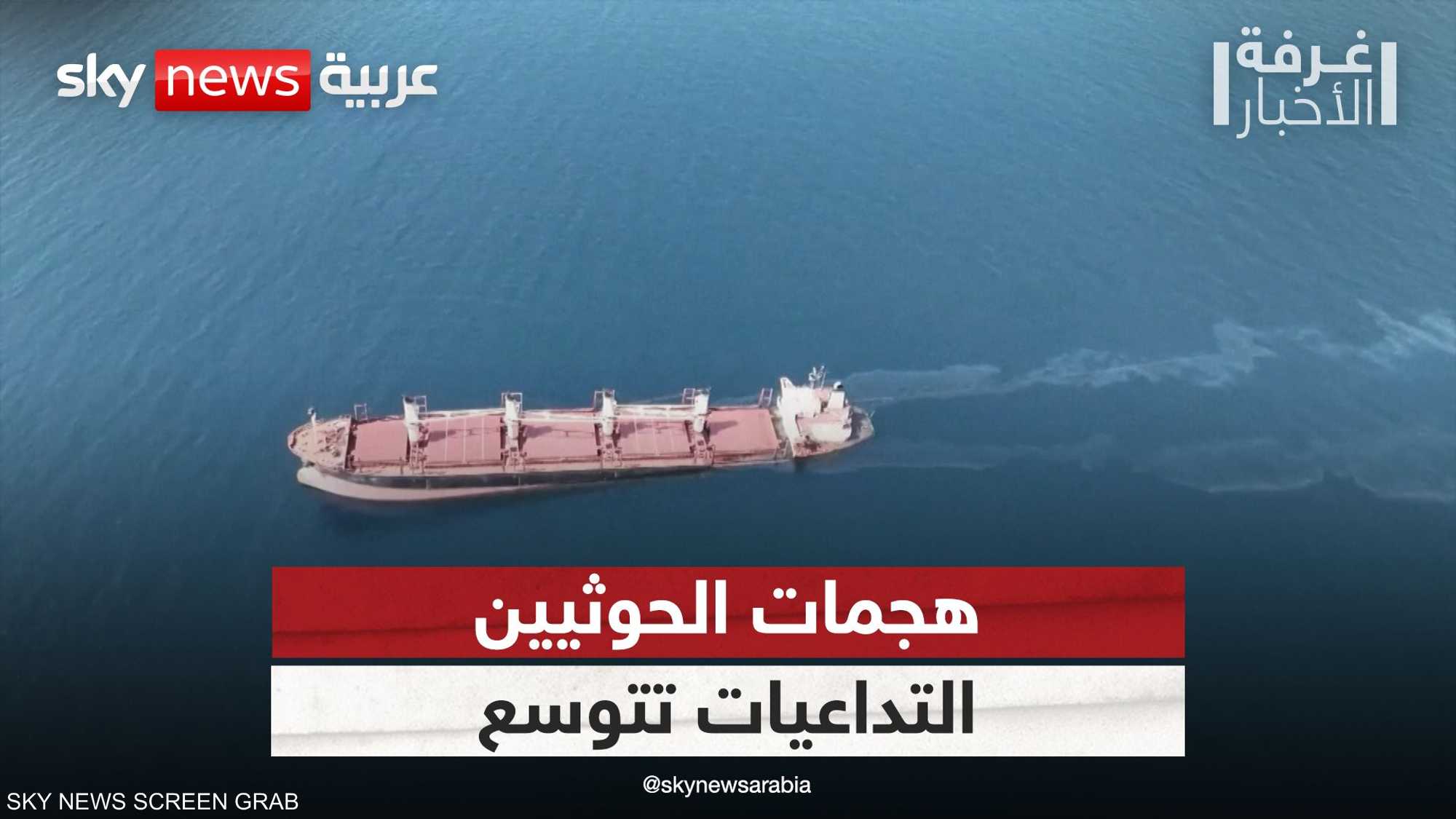 هجمات الحوثيين في البحر الأحمر.. التداعيات تتوسع