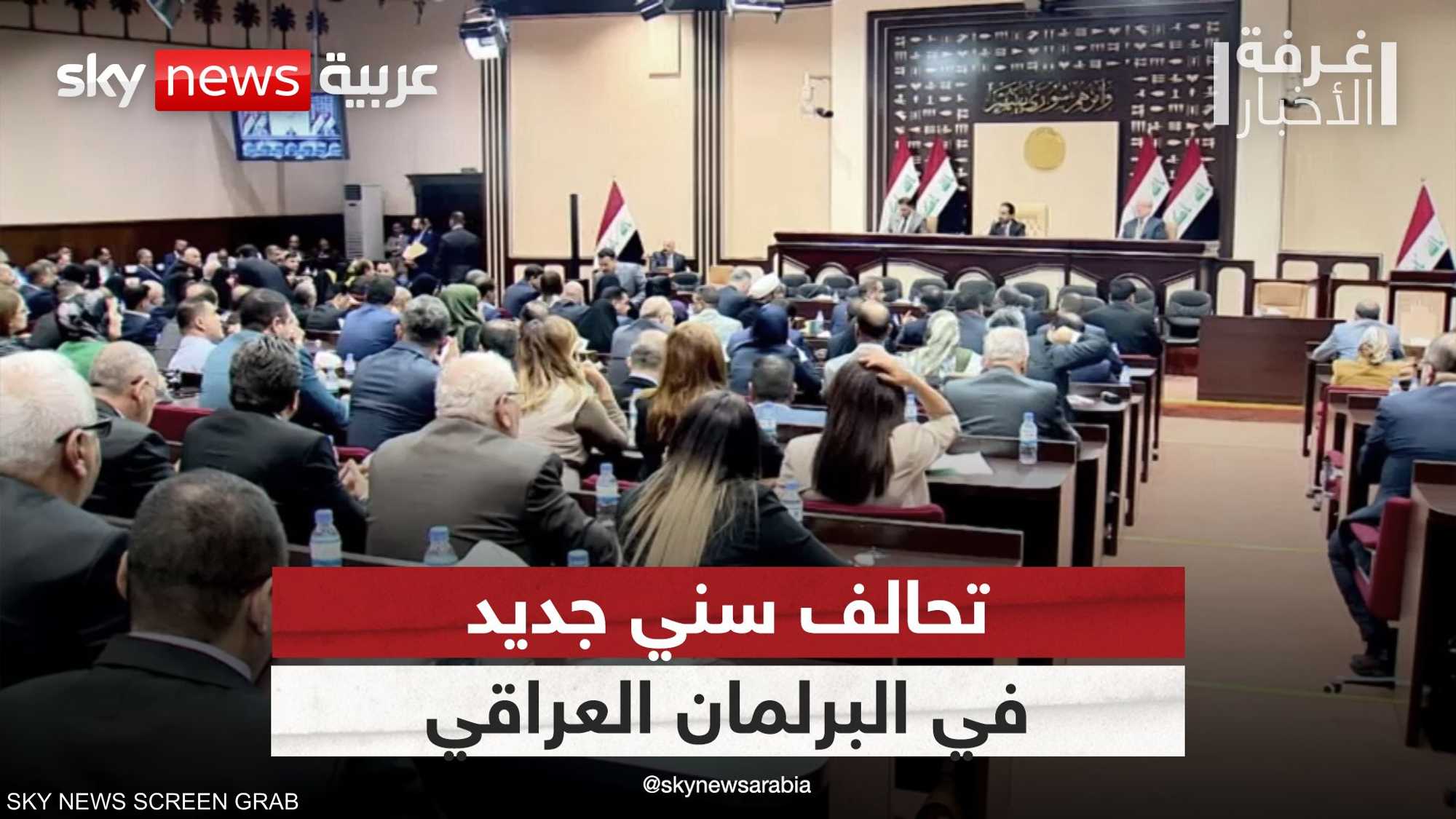 تحالف جديد للقوى السنية في العراق.. هل ينجح في تغيير المشهد؟