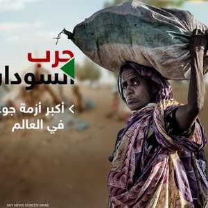 الأمم المتحدة: حرب السودان تهدد بأكبر مجاعة