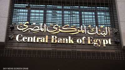 نائب محافظ البنك المركزي المصري: ملتزمون بسعر صرف مرن