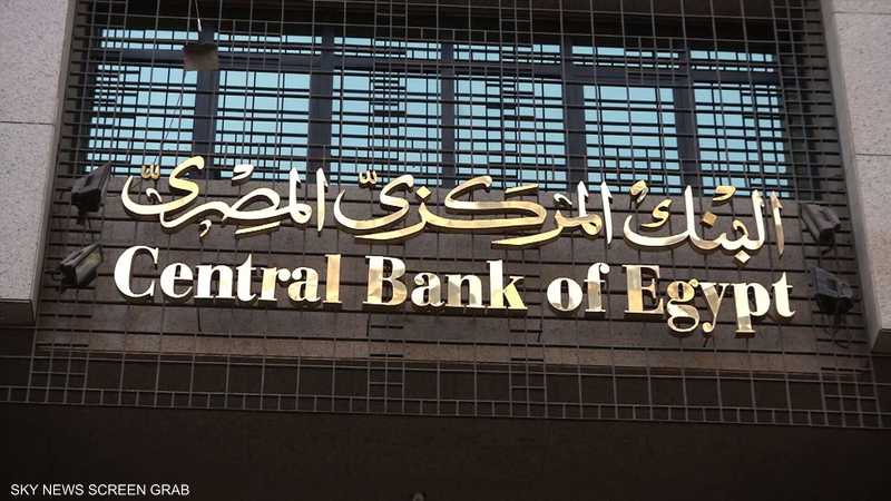 البنك المركزي المصري يرفع الفائدة ويحرر سعر صرف الجنيه
