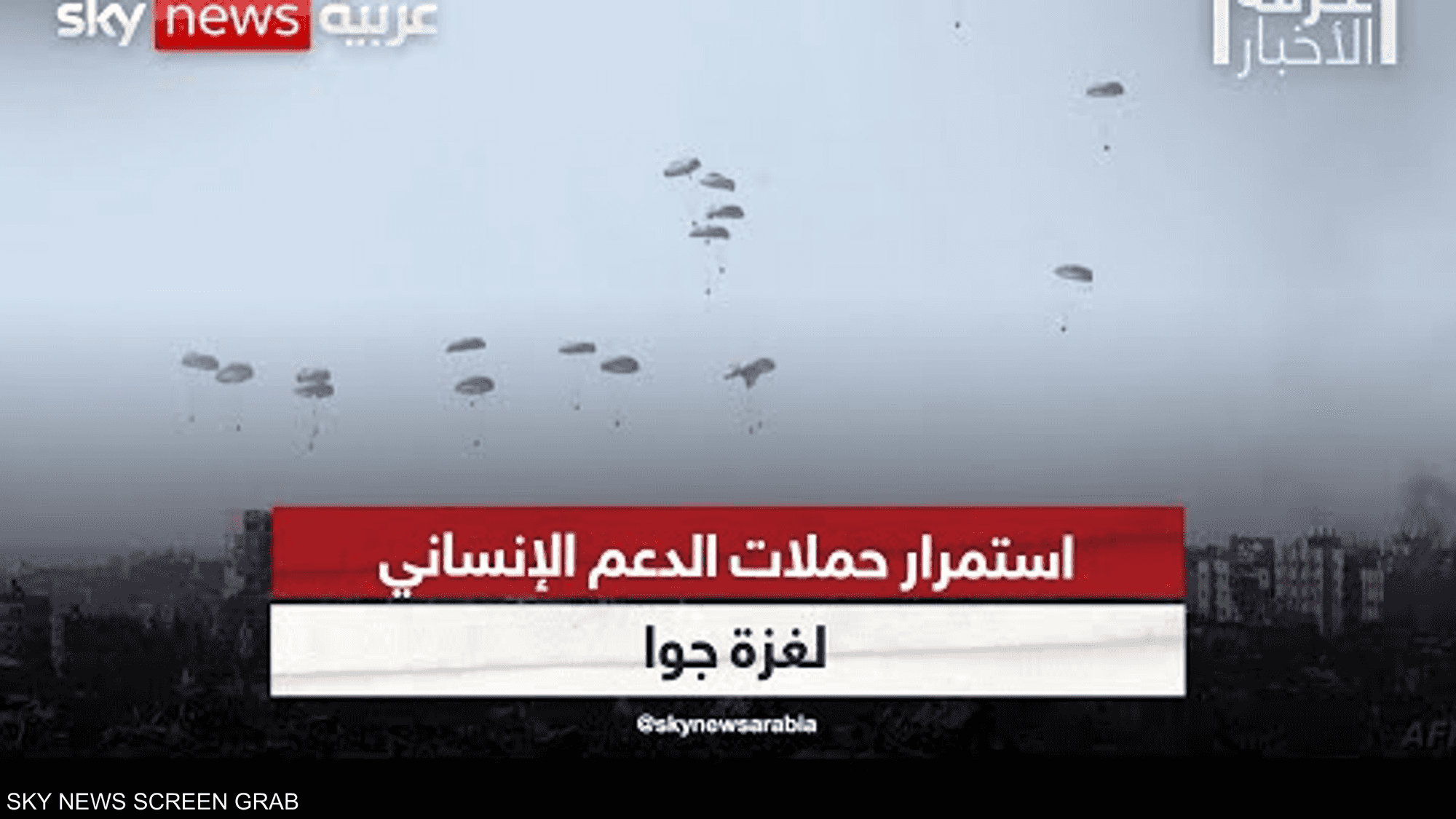 تنفيذ أكبر عملية إنزال جوي للمساعدات إلى القطاع