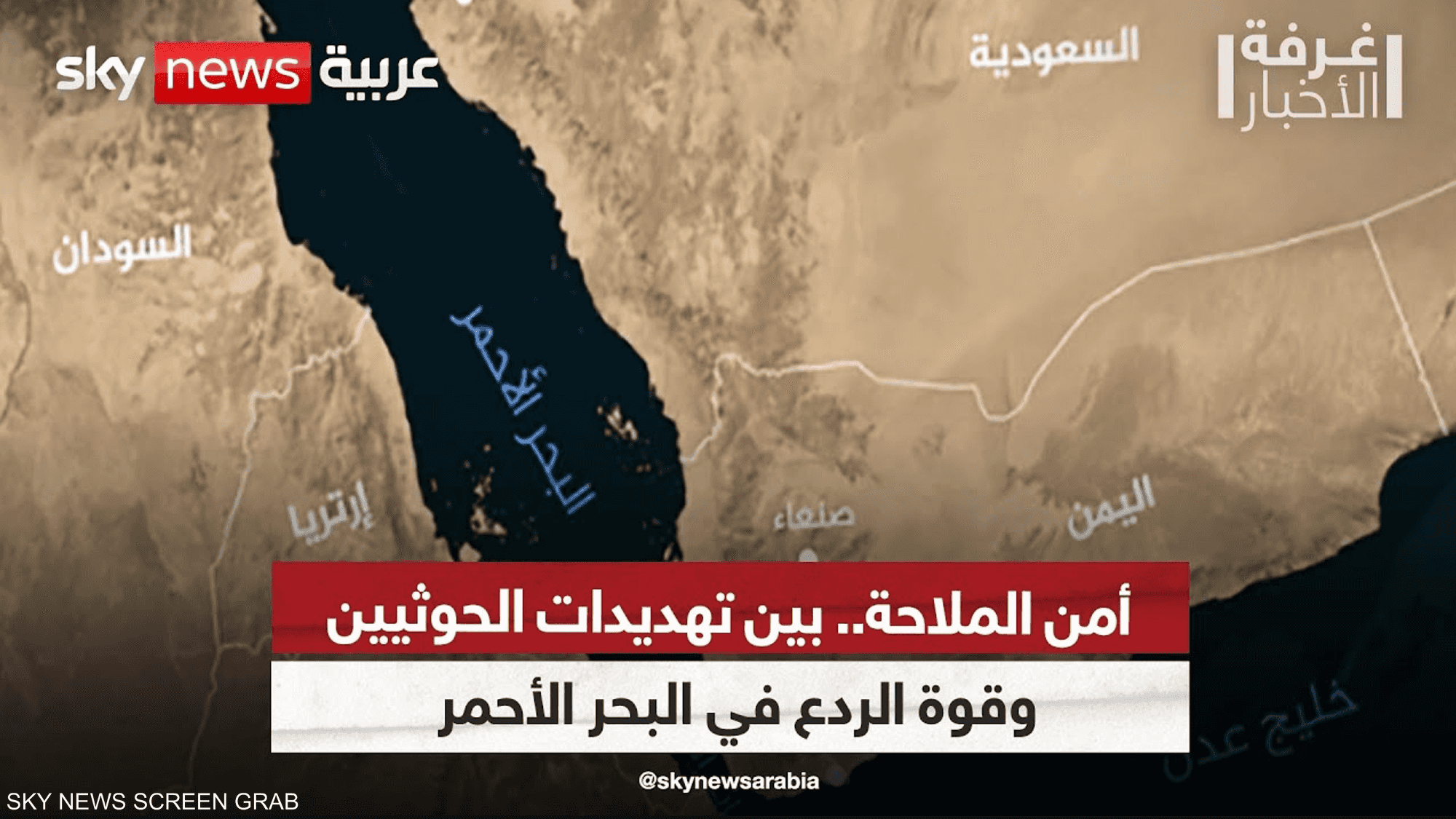 هجمات الحوثيين تهدد قوة الردع في البحر الأحمر