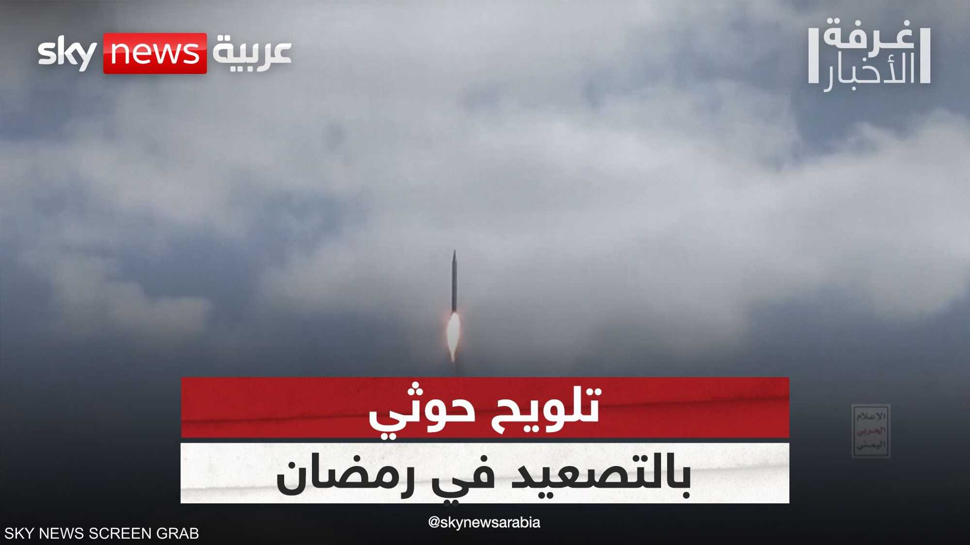 الحوثيون يلوحون بتصعيد هجماتهم في شهر رمضان