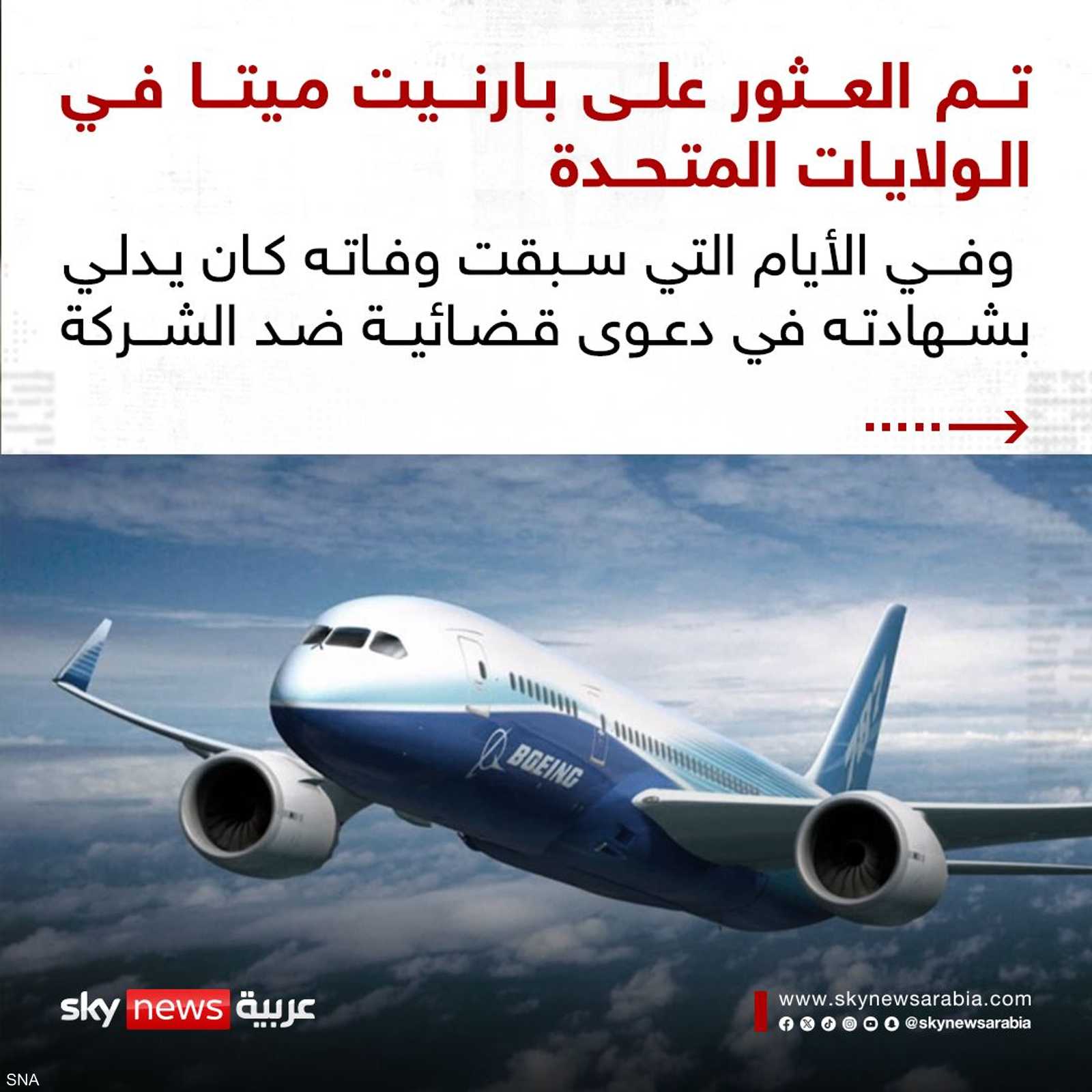 مات بارنيت أثناء الدعوى القضائية ضد الشركة