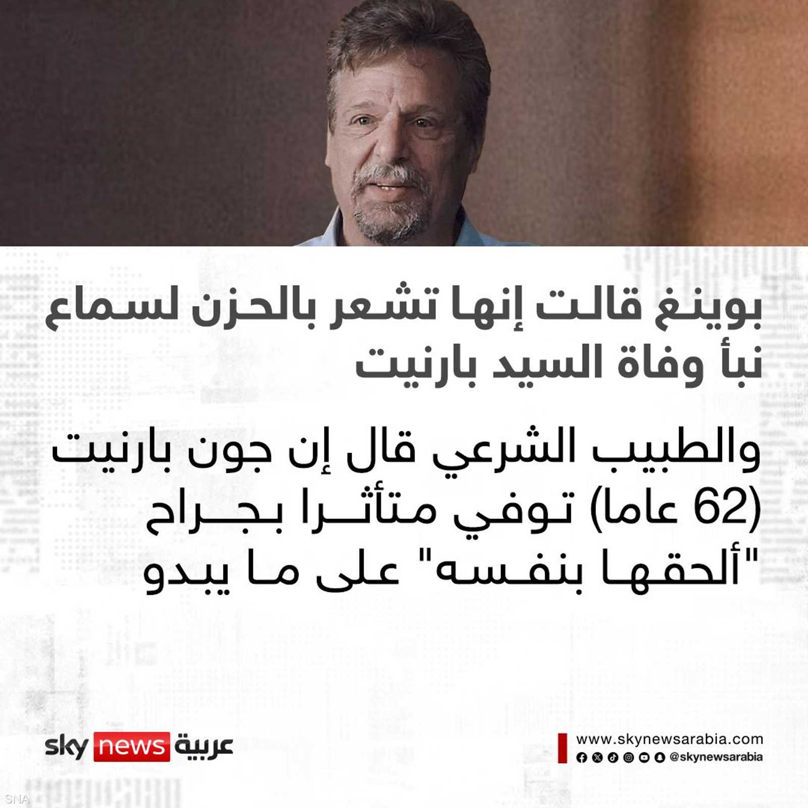 عبرت شركة بوينغ عن حزنها لوفاته