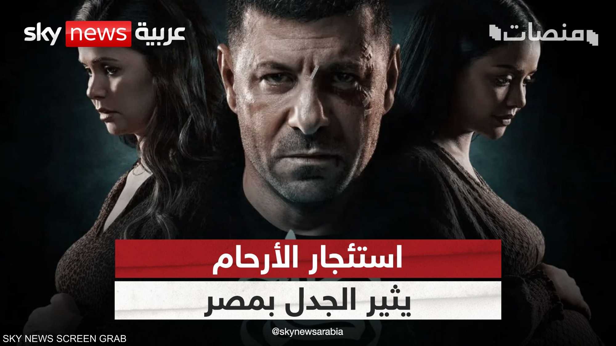 ردود فعل واسعة على مسلسل مصري يناقش قضية "استئجار الأرحام"