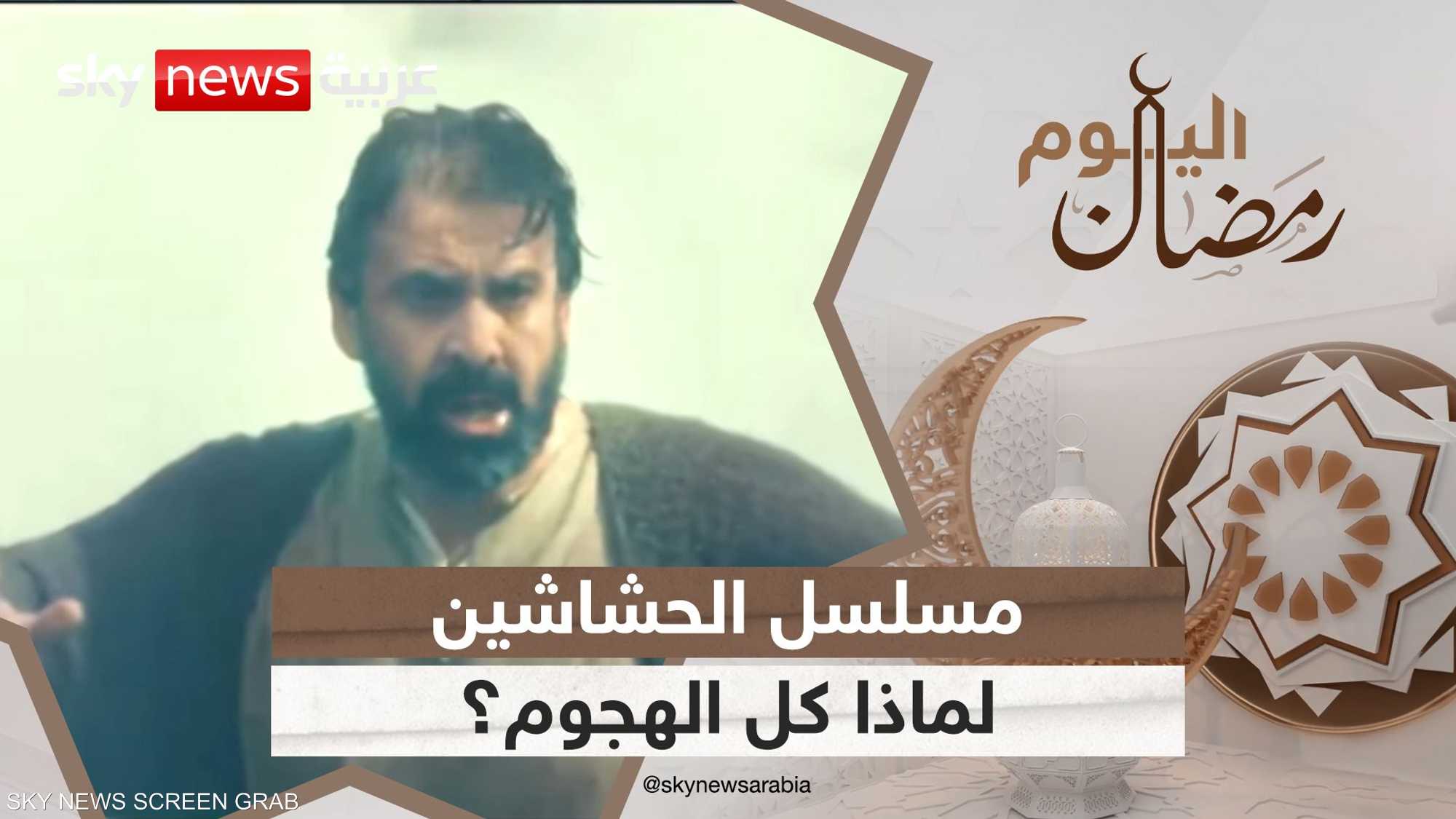 لماذا كل الهجوم على مسلسل الحشاشين؟