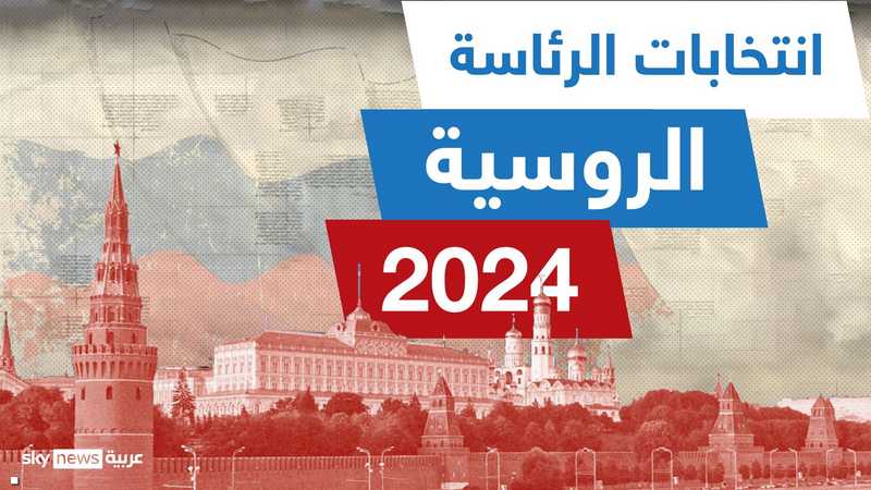 إنفوغرافيك.. انتخابات الرئاسة الروسية 2024