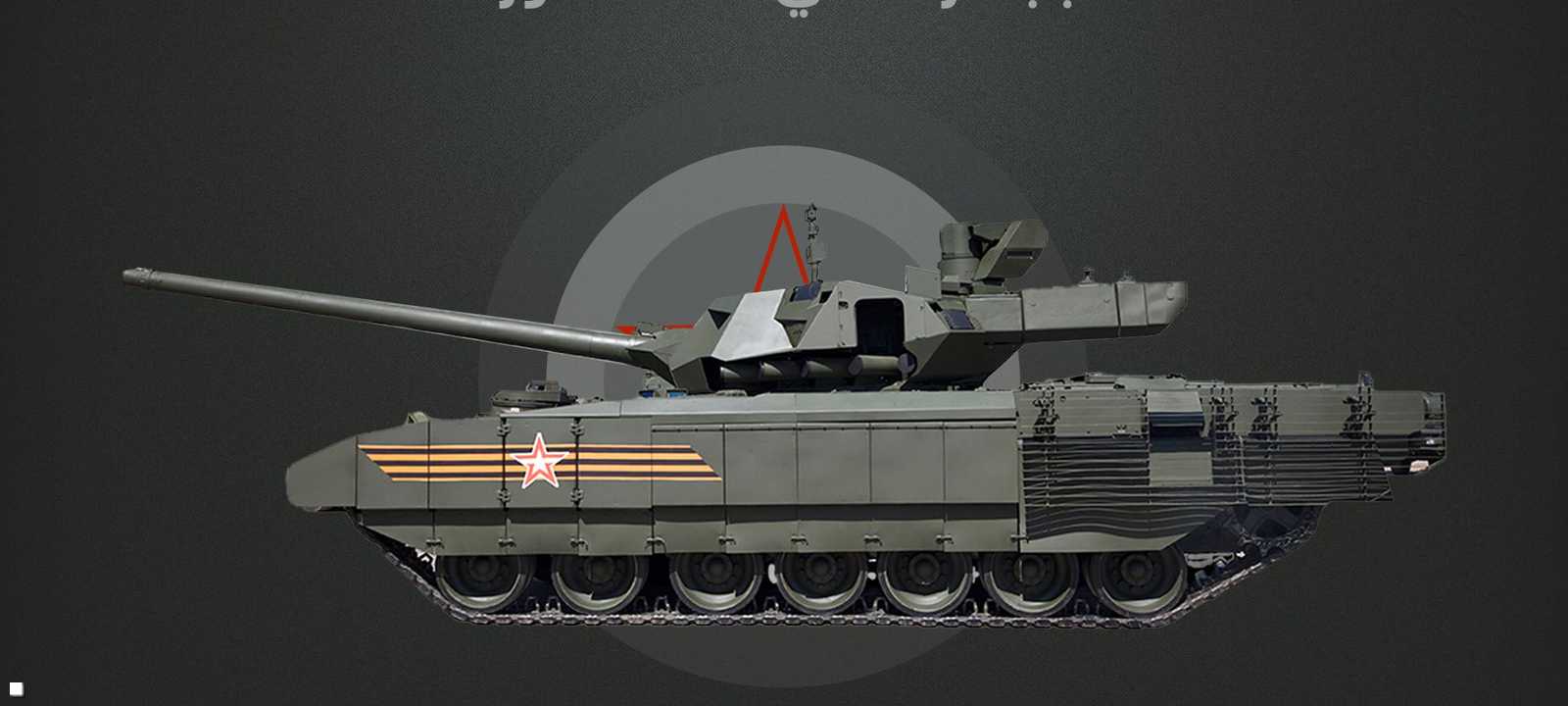 "أرماتا تي-14" المطورة تدخل الخدمة في الجيش الروسي