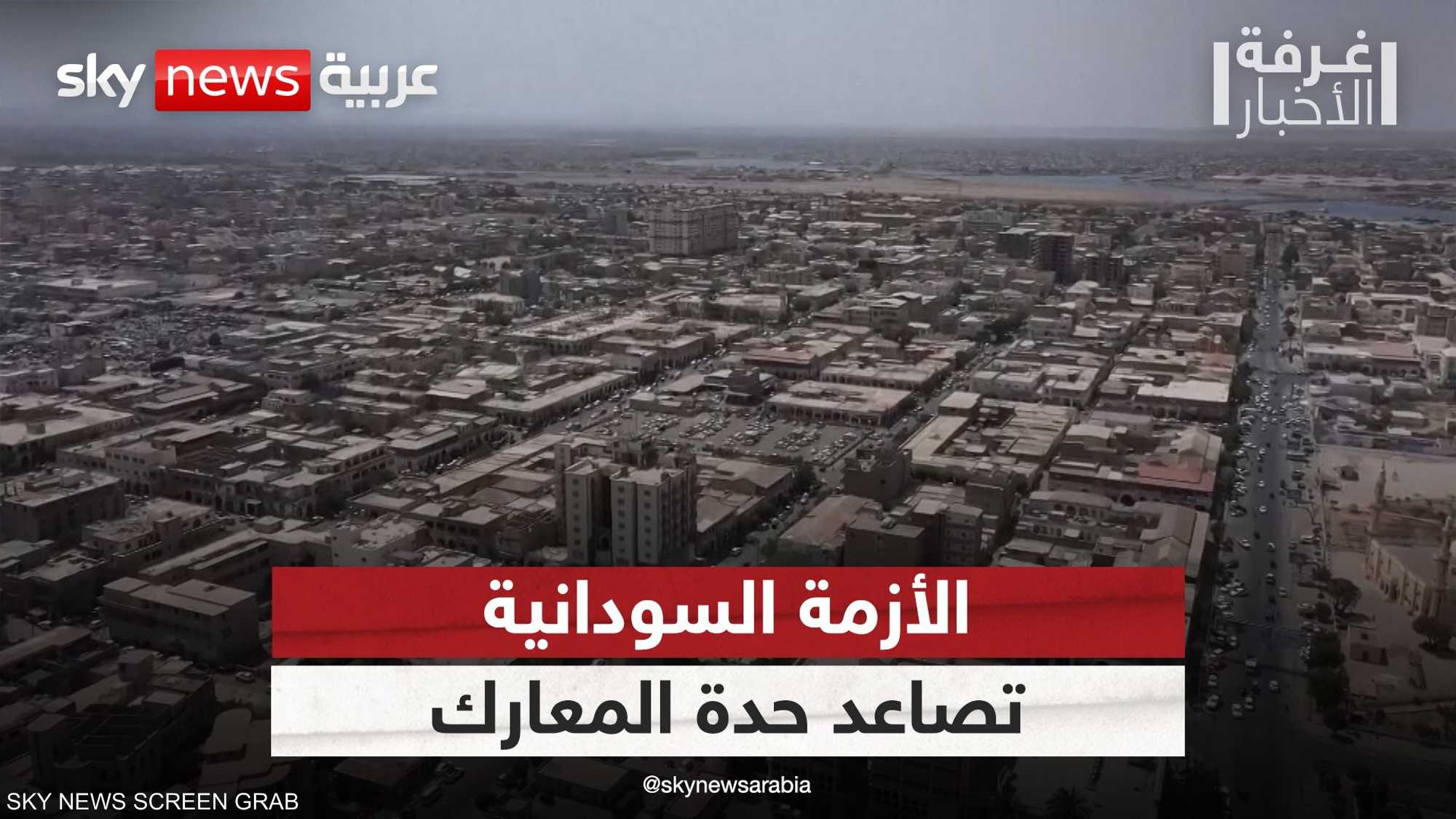 السودان.. تصاعد حدة المعارك وسط تردي الأوضاع الإنسانية