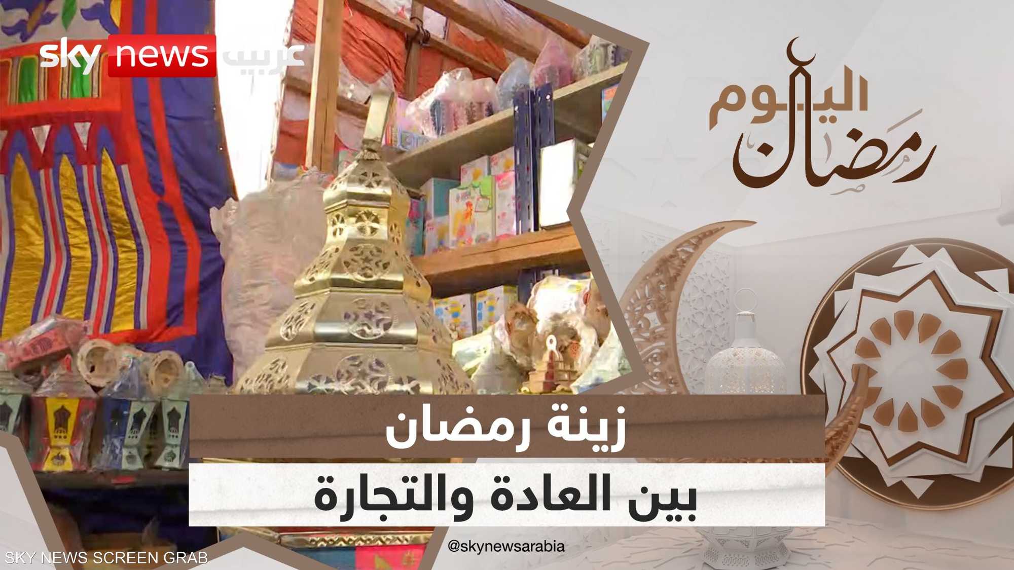 كيف تحولت زينة رمضان من عادة سنوية إلى تجارة موسمية مربحة؟